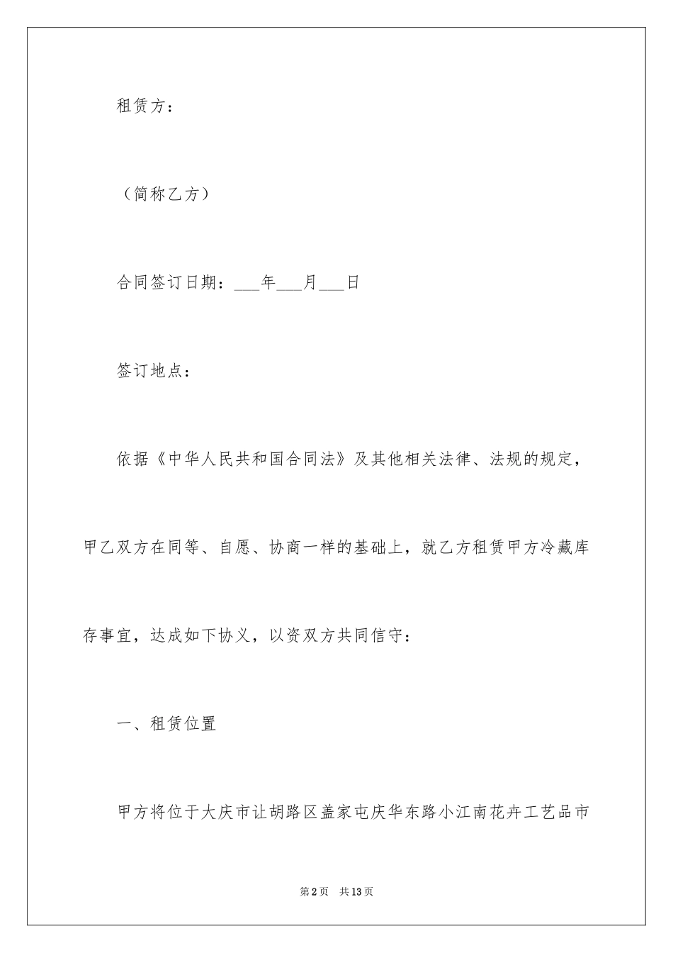 2024冷冻仓储合同_第2页