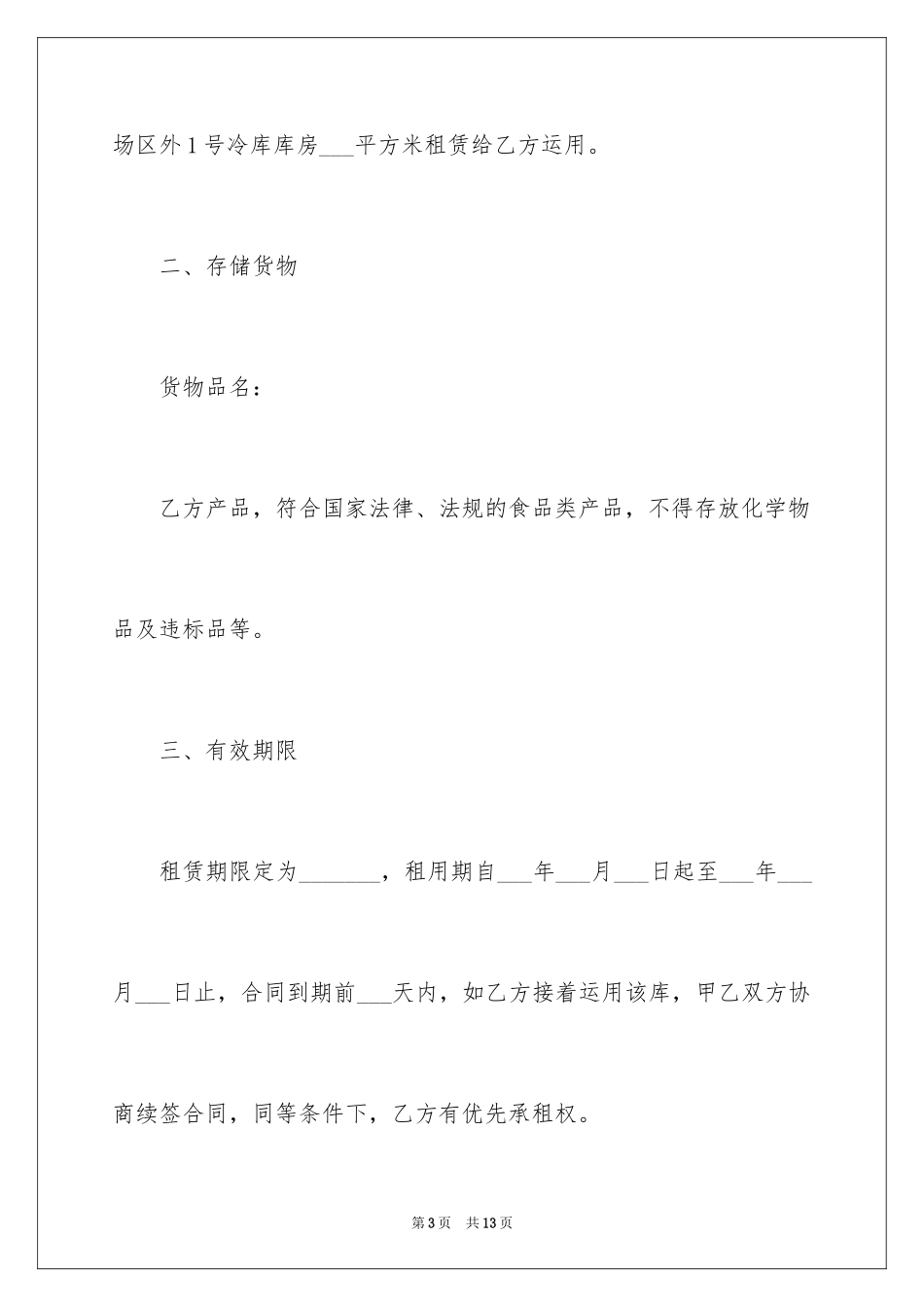 2024冷冻仓储合同_第3页