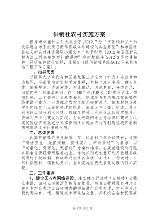 供销社农村实施方案