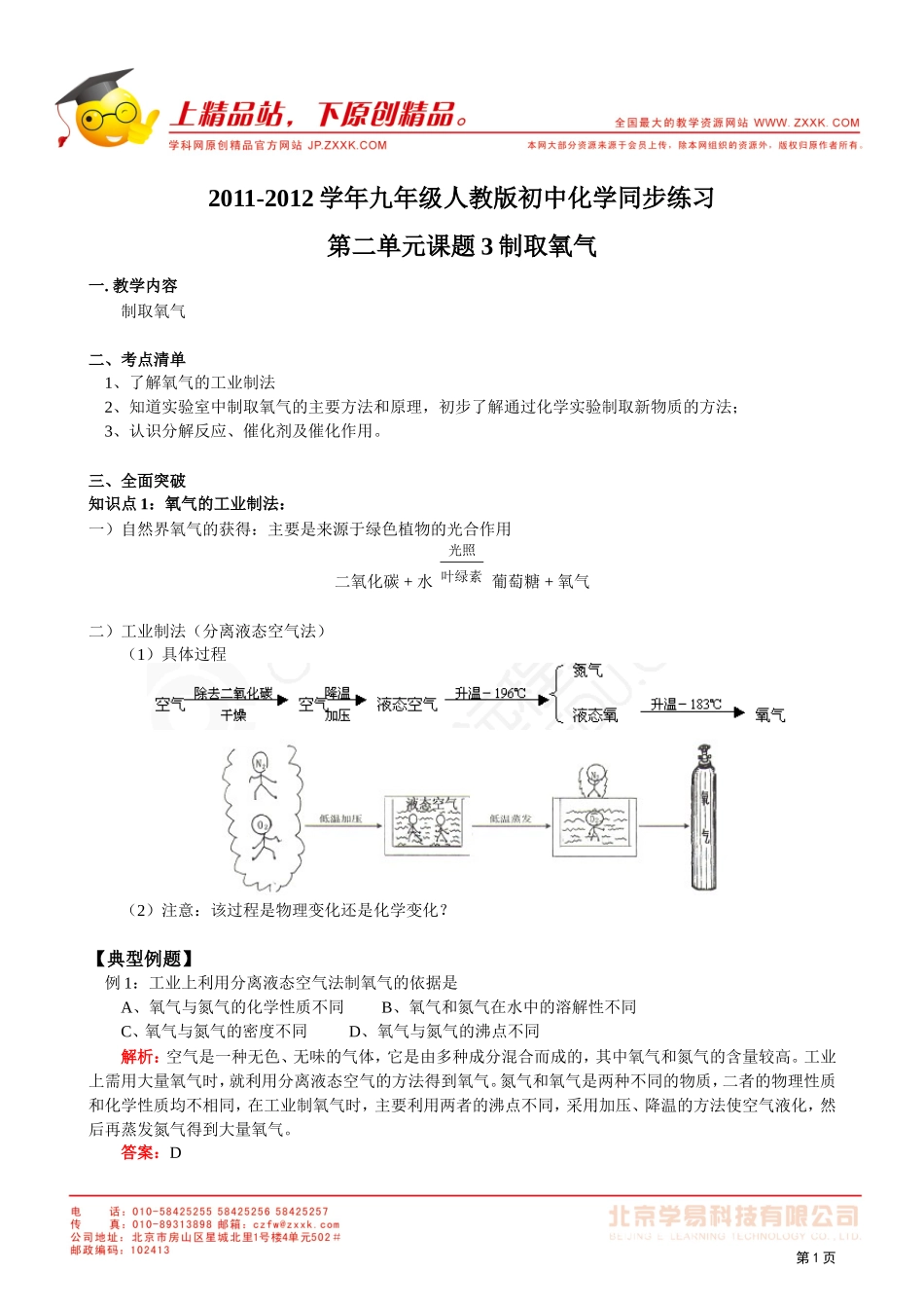 2011-2012学年九年级人教版初中化学同步练习第二单元课题3制取氧气_第1页
