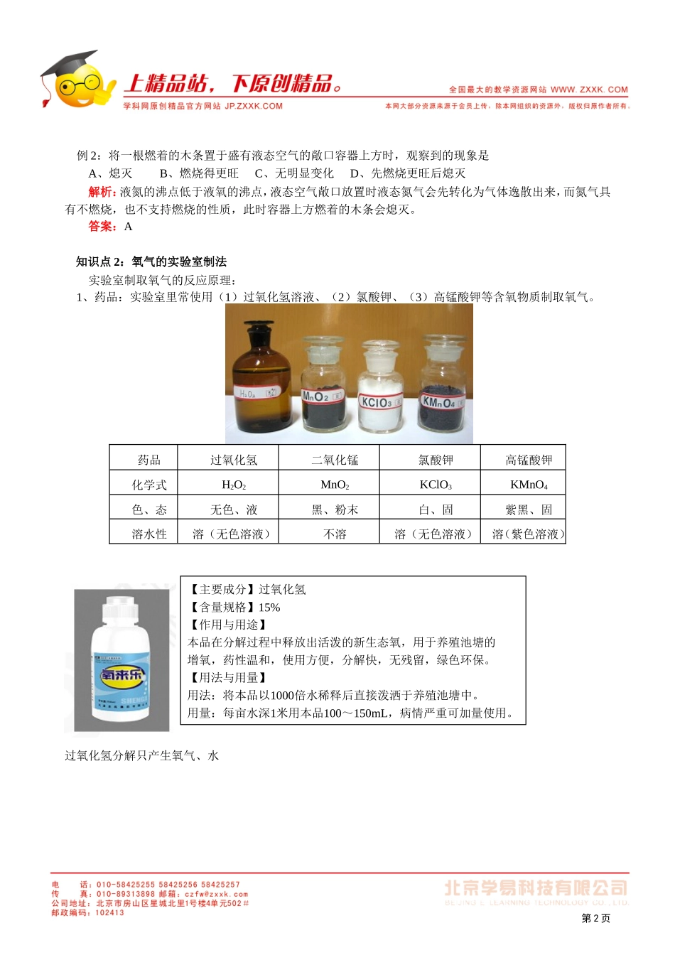 2011-2012学年九年级人教版初中化学同步练习第二单元课题3制取氧气_第2页