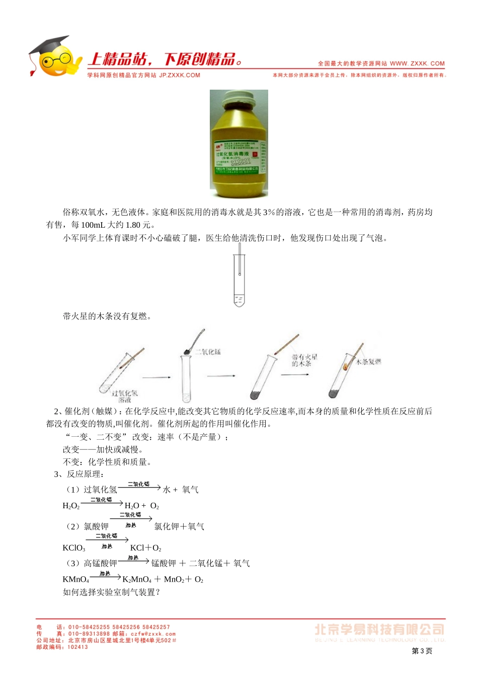 2011-2012学年九年级人教版初中化学同步练习第二单元课题3制取氧气_第3页