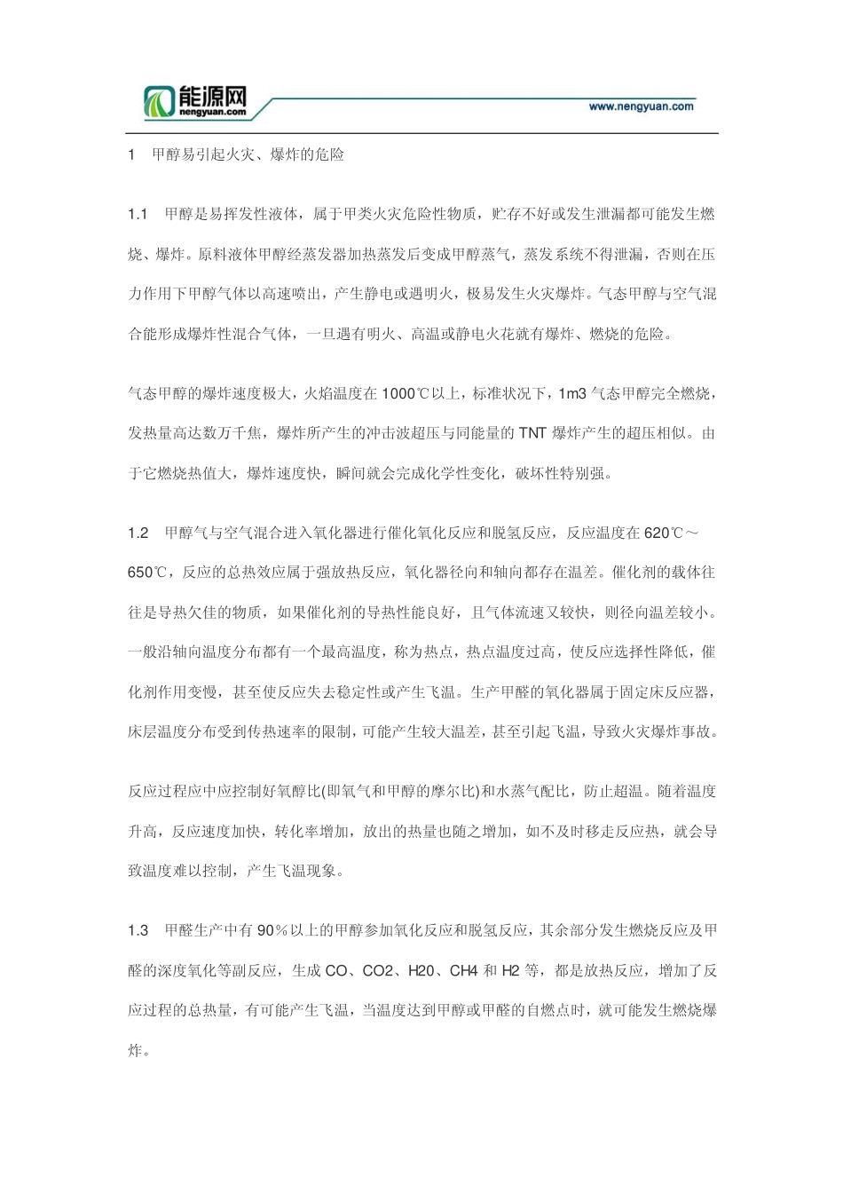 甲醇原理知识及作用_第1页