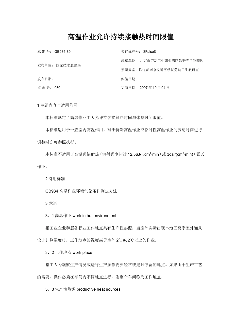 高温作业允许持续接触热时间限值(标准已作废)_第1页