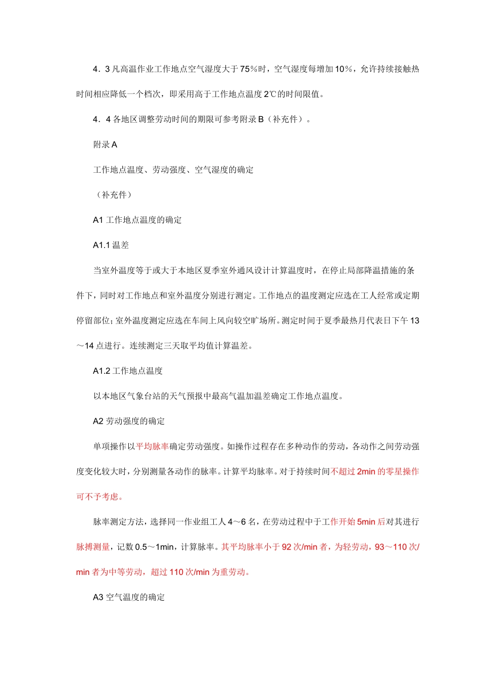 高温作业允许持续接触热时间限值(标准已作废)_第3页
