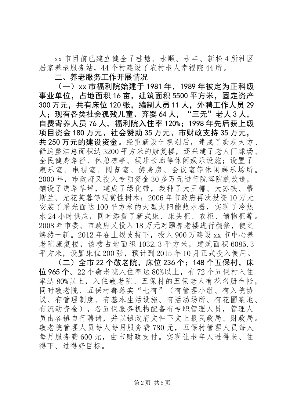 关于市社会养老服务工作调研报告_第2页