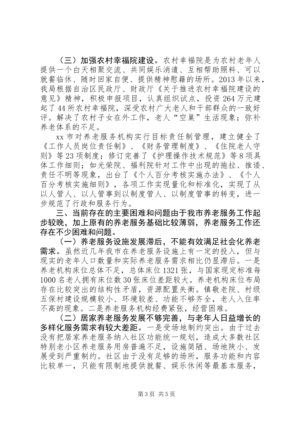 关于市社会养老服务工作调研报告_第3页