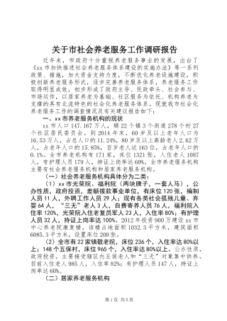 关于市社会养老服务工作调研报告
