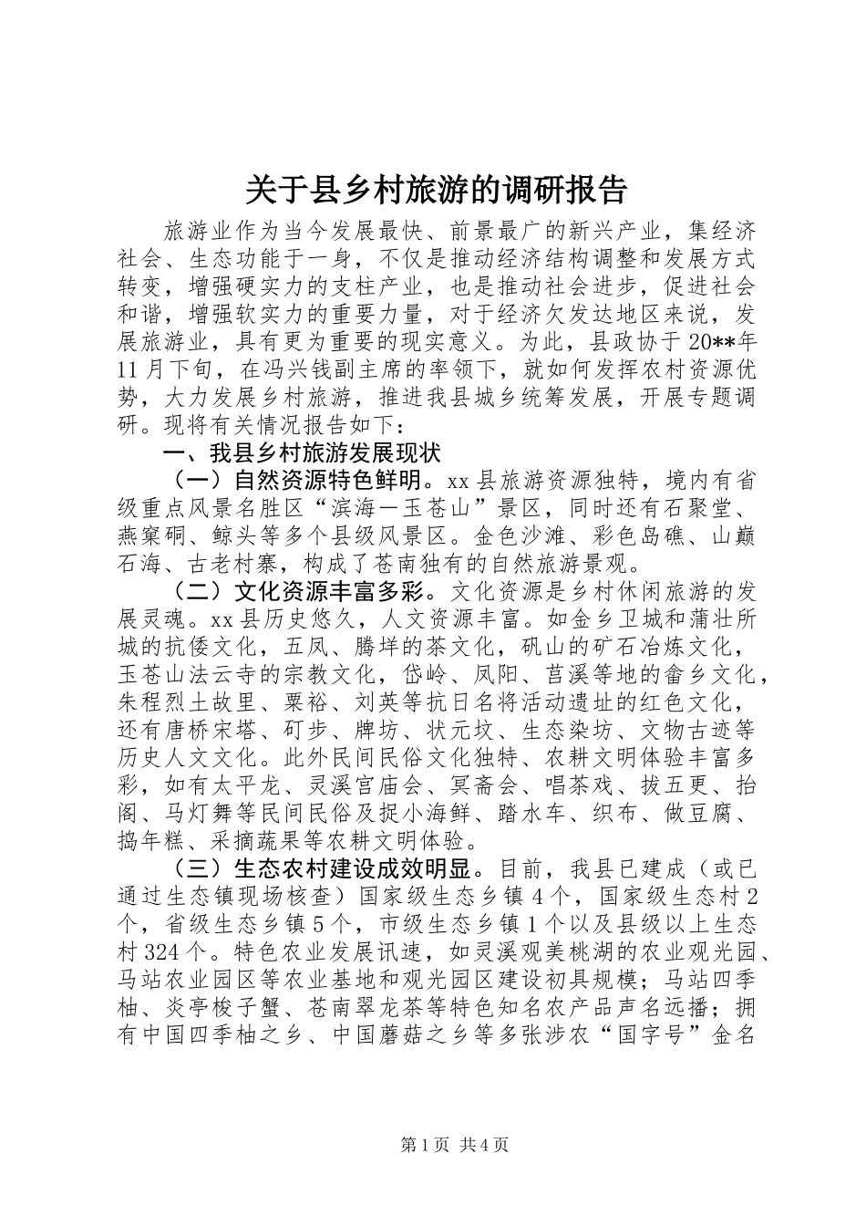 关于县乡村旅游的调研报告_第1页