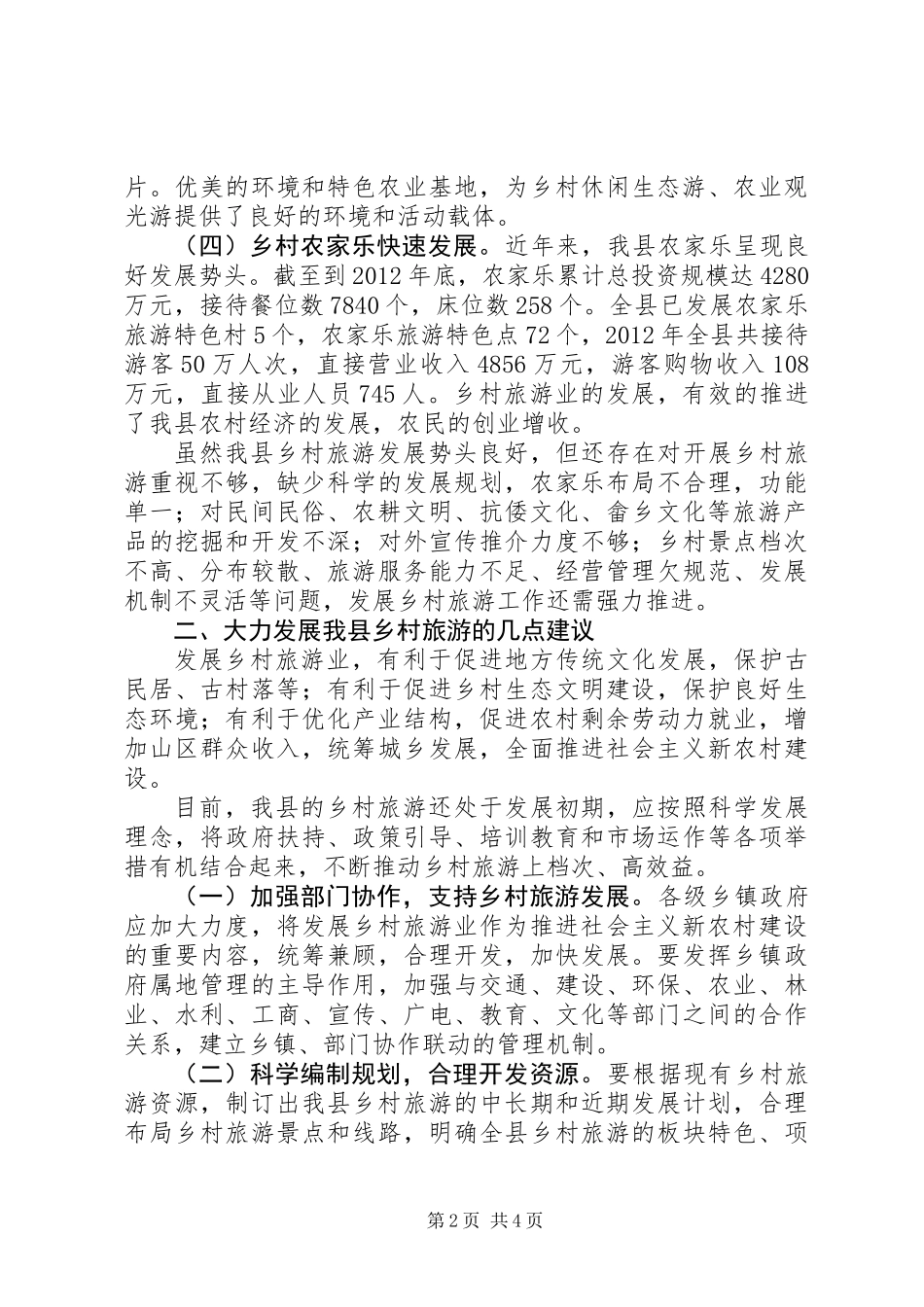 关于县乡村旅游的调研报告_第2页