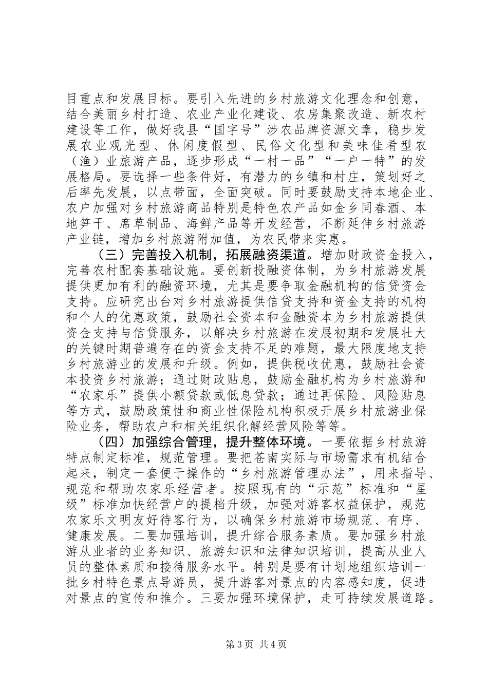 关于县乡村旅游的调研报告_第3页