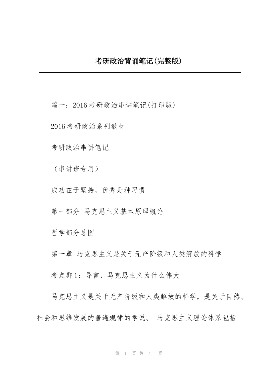 考研政治背诵笔记(完整版)_第1页