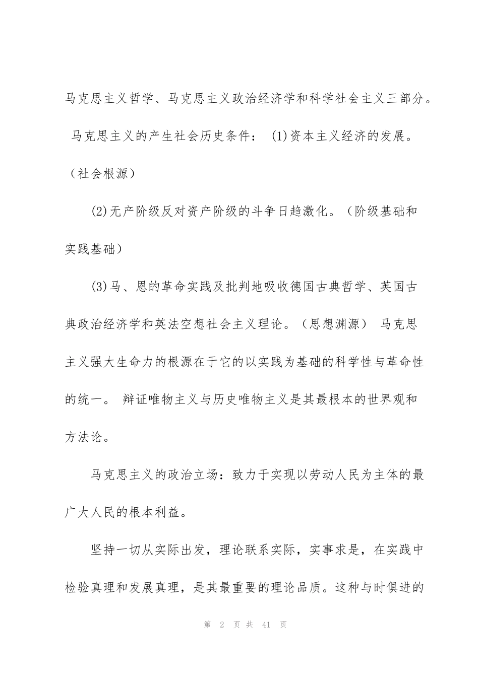 考研政治背诵笔记(完整版)_第2页