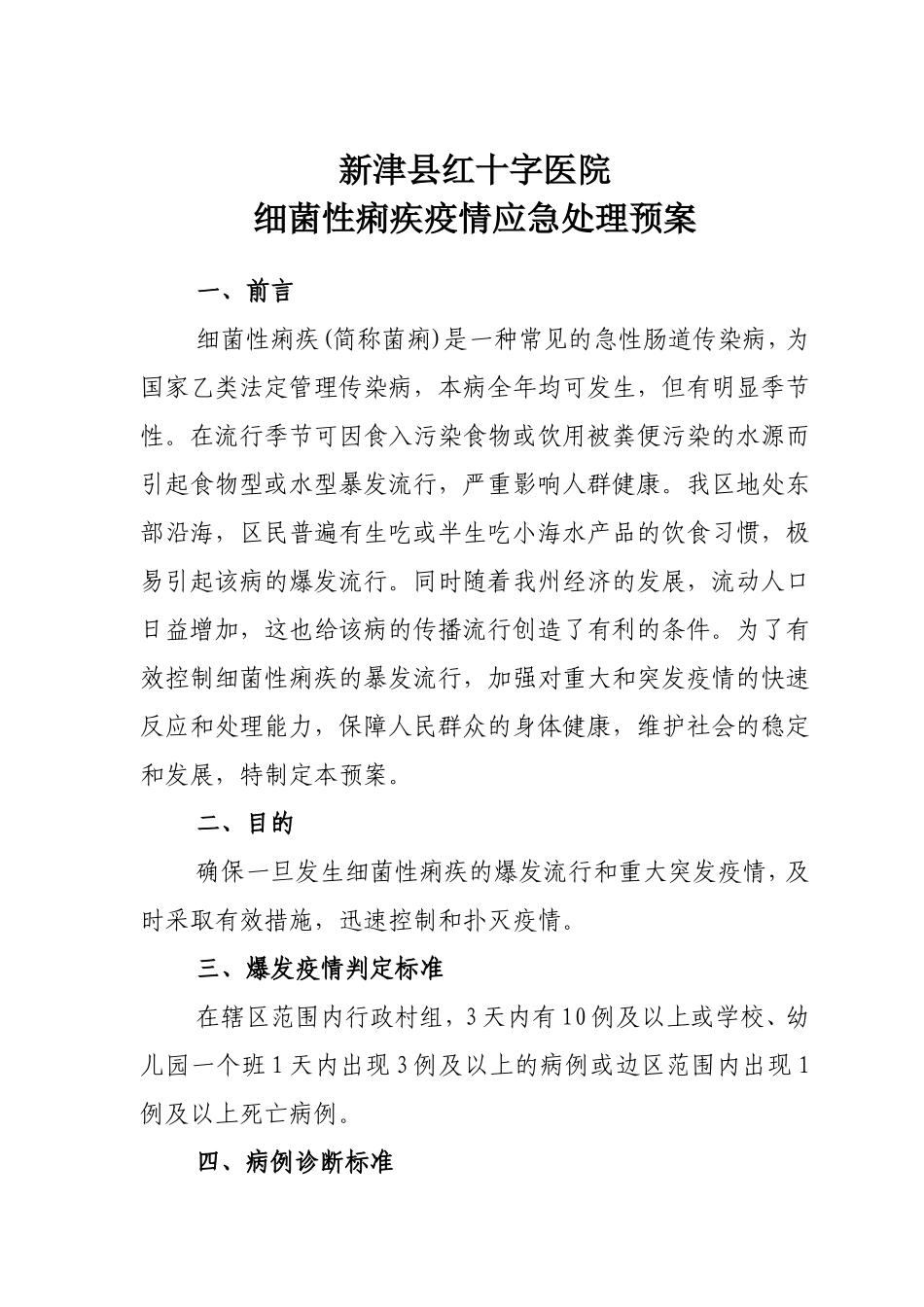 菌痢应急处理预案_第1页