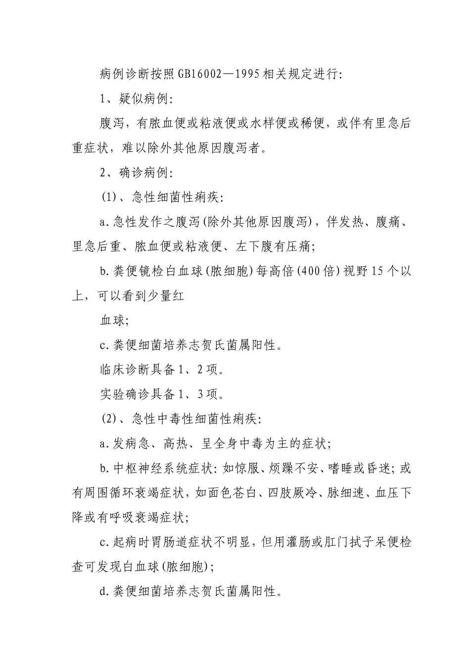 菌痢应急处理预案_第2页