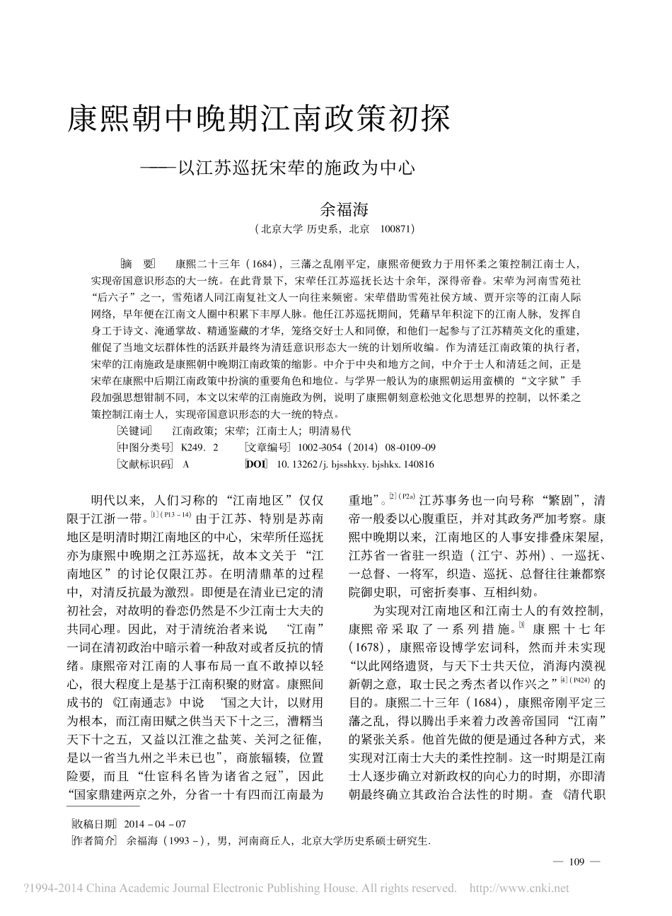 康熙朝中晚期江南政策初探_以江苏巡抚宋荦的施政为中心_第1页