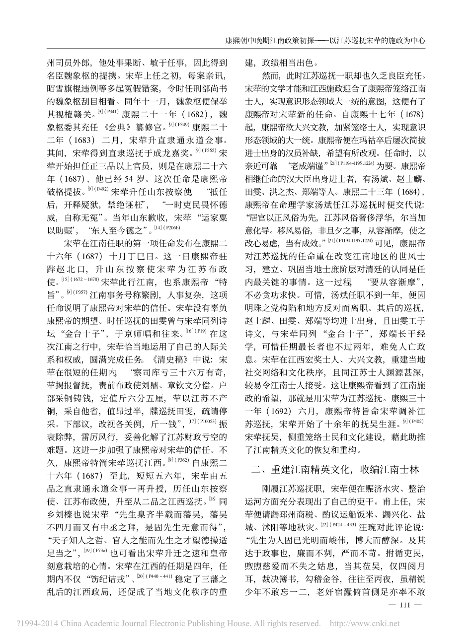康熙朝中晚期江南政策初探_以江苏巡抚宋荦的施政为中心_第3页