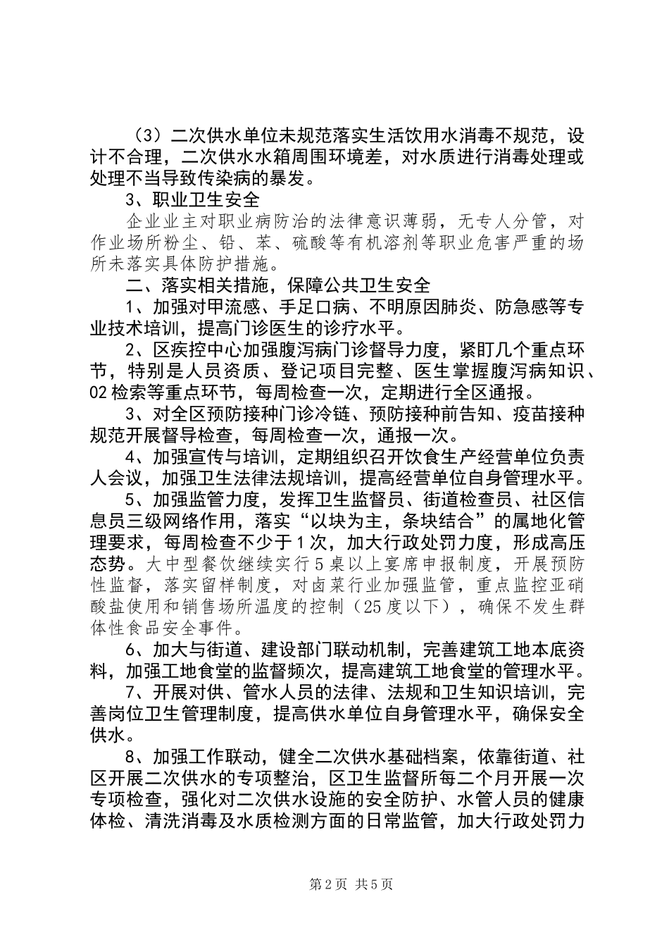 公共卫生安全工作的意见(区)_第2页