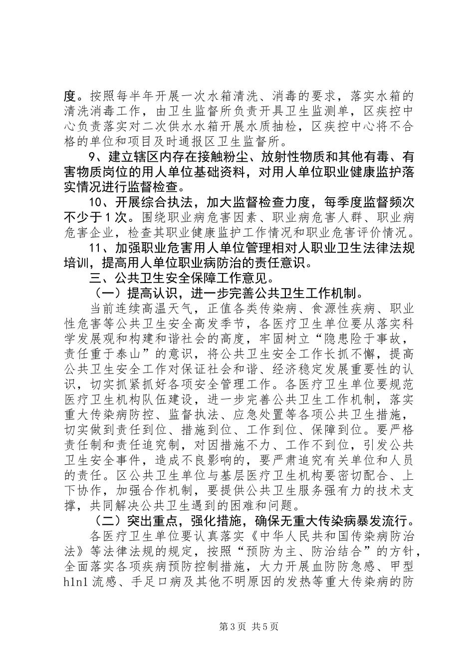 公共卫生安全工作的意见(区)_第3页