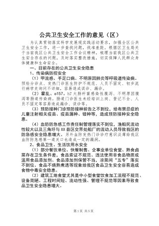 公共卫生安全工作的意见(区)