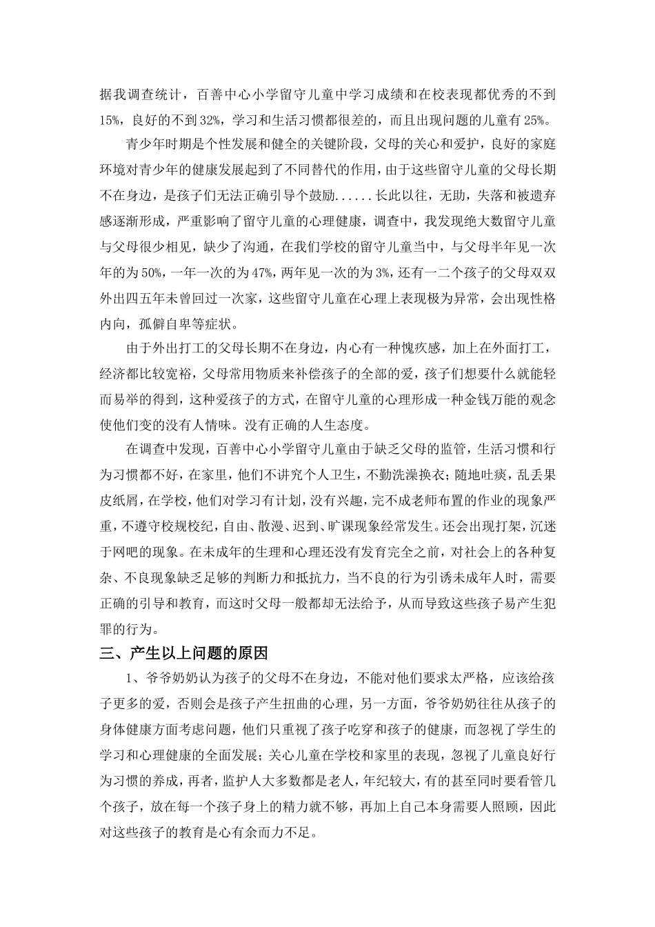 百善中心小学留守儿童状况调查报告_第2页