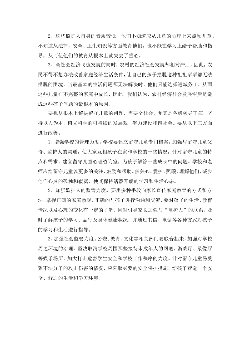 百善中心小学留守儿童状况调查报告_第3页