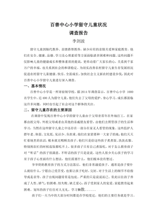 百善中心小学留守儿童状况调查报告