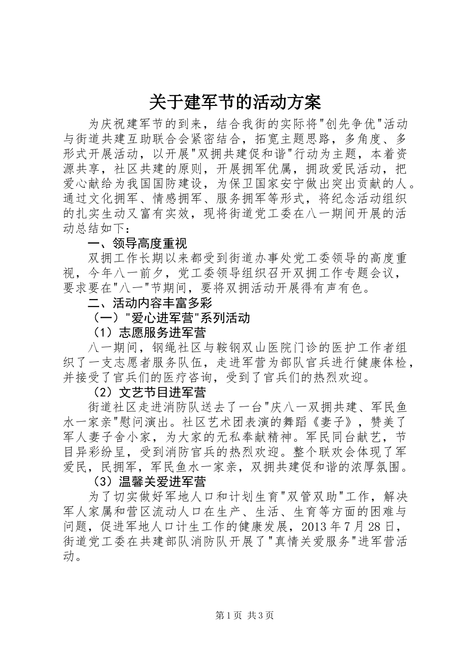 关于建军节的活动方案_第1页