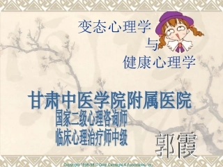 郭霞变态心理学修改PPT