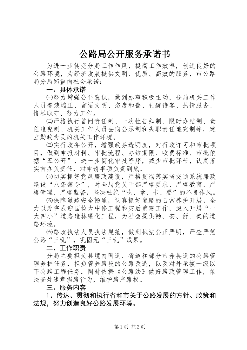 公路局公开服务承诺书_第1页