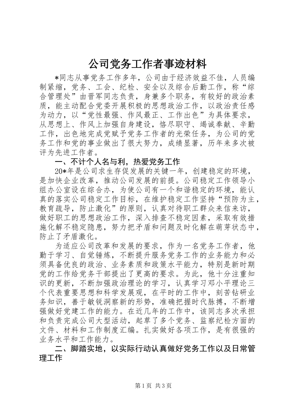 公司党务工作者事迹材料_第1页