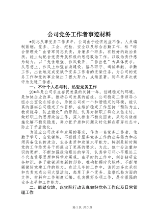 公司党务工作者事迹材料