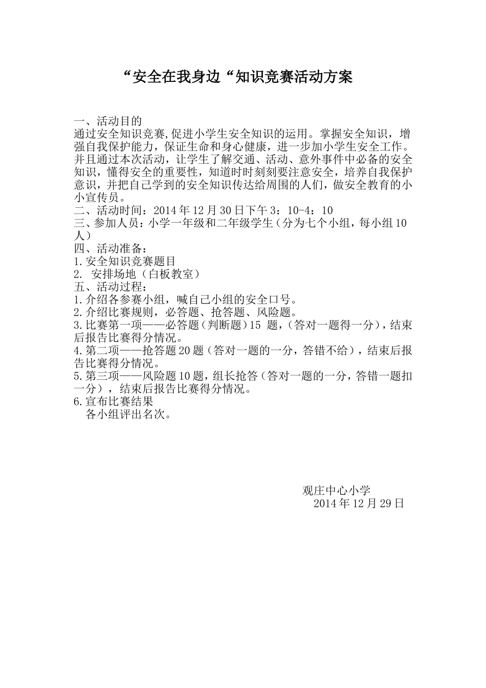 观庄中心小学安全知识竞赛方案_第1页