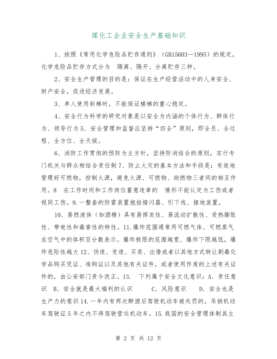 煤化工企业安全生产基础知识 _第2页