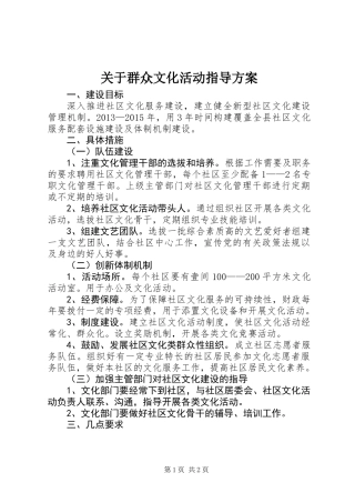 关于群众文化活动指导方案