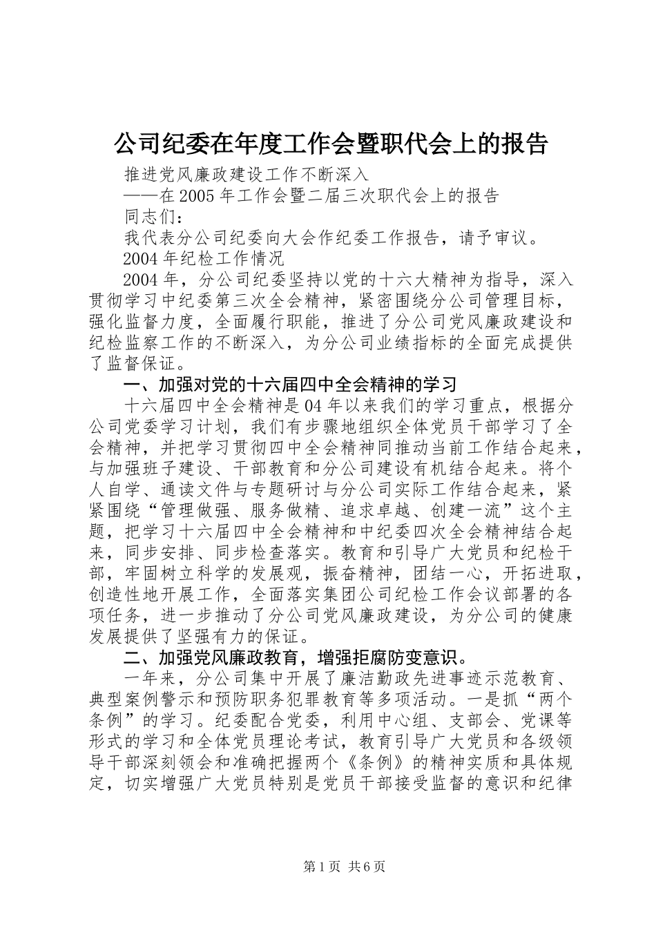 公司纪委在年度工作会暨职代会上的报告_第1页