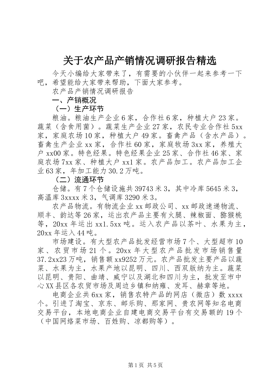 关于农产品产销情况调研报告精选_第1页