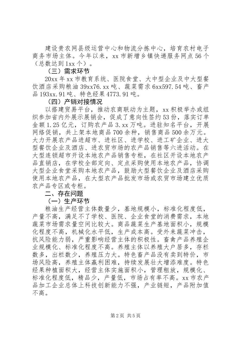 关于农产品产销情况调研报告精选_第2页
