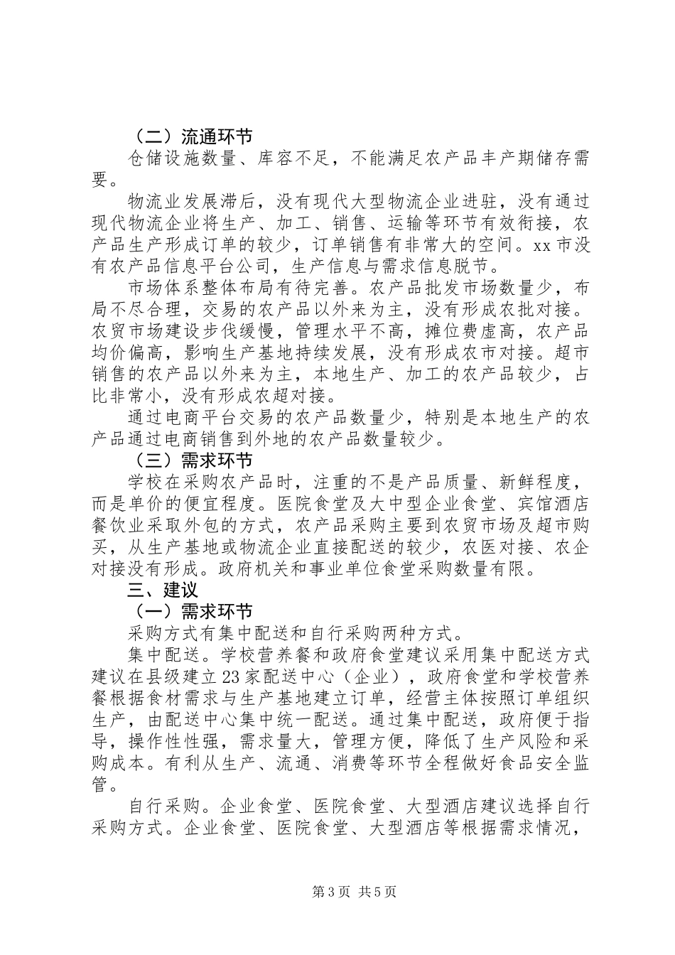 关于农产品产销情况调研报告精选_第3页