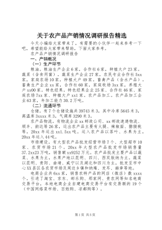 关于农产品产销情况调研报告精选