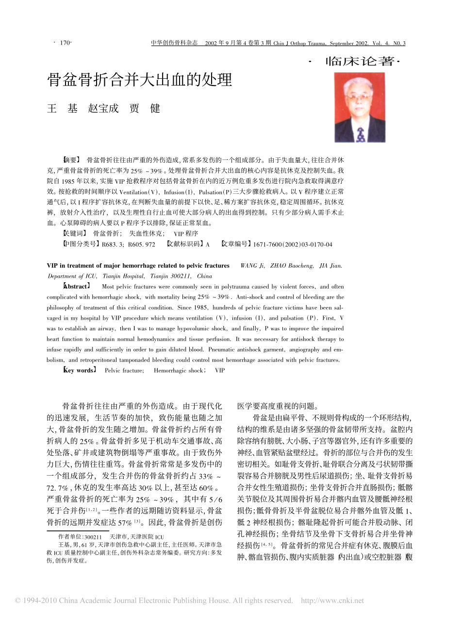 骨盆骨折合并大出血的处理_第1页
