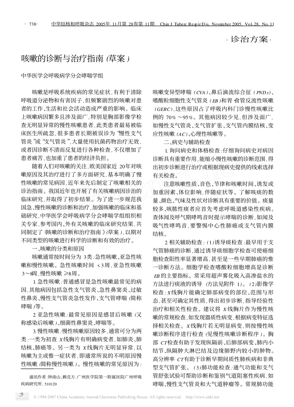 咳嗽的诊断与治疗指南草案_第1页