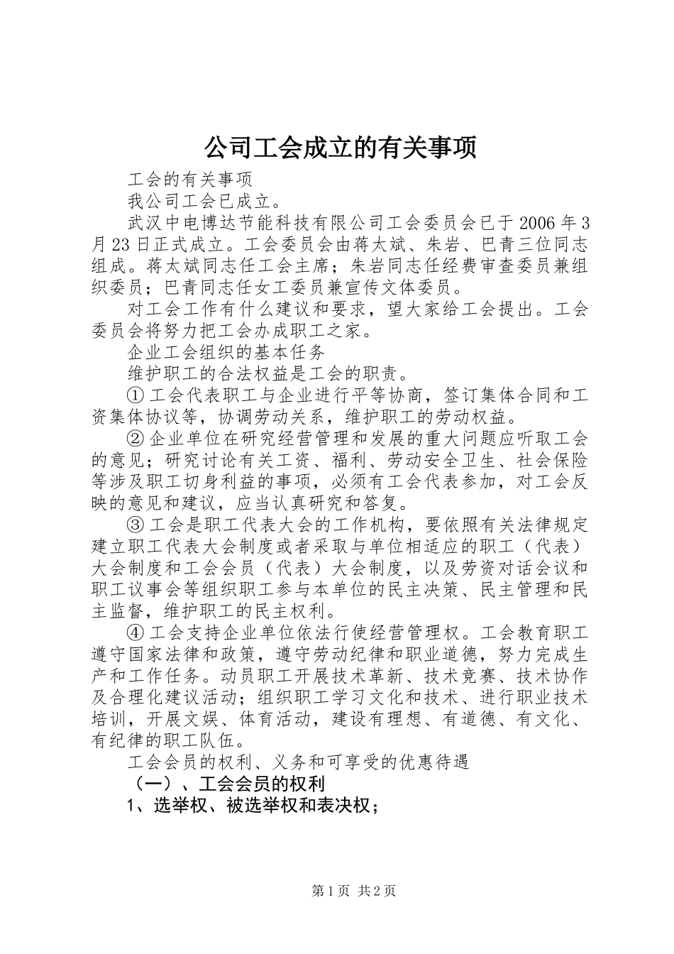 公司工会成立的有关事项_第1页