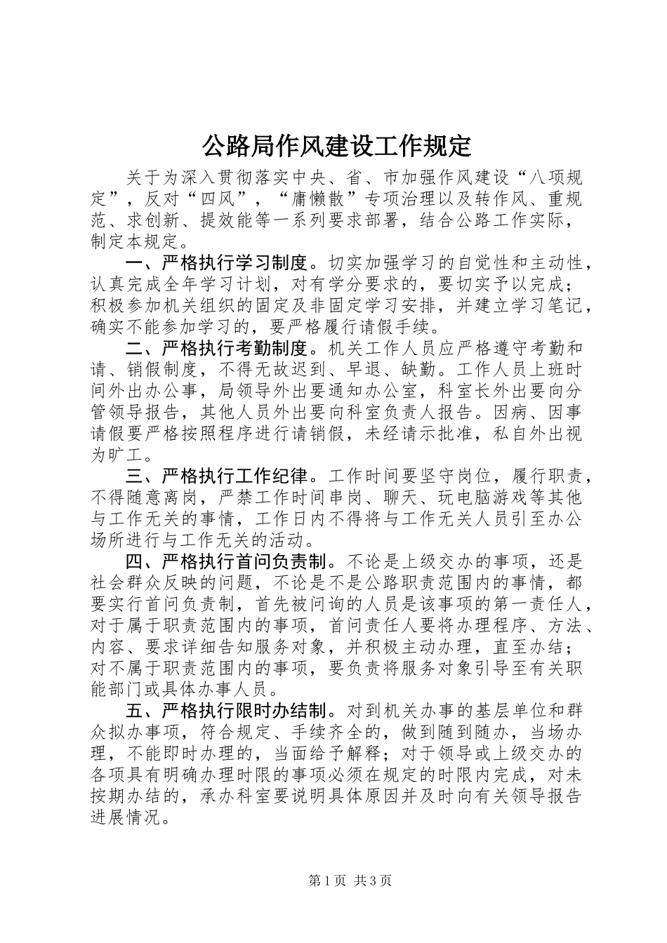 公路局作风建设工作规定_第1页