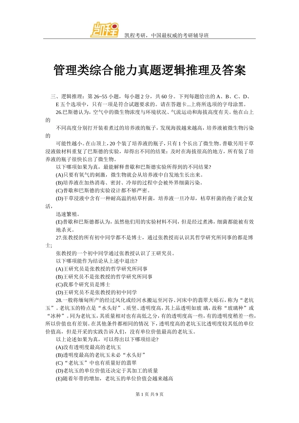管理类综合能力真题逻辑推理及答案_第1页