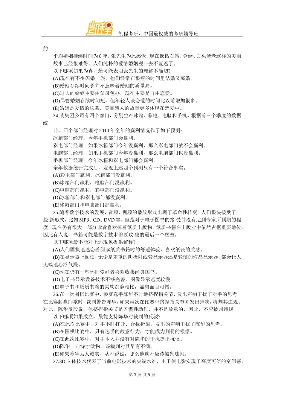 管理类综合能力真题逻辑推理及答案_第3页