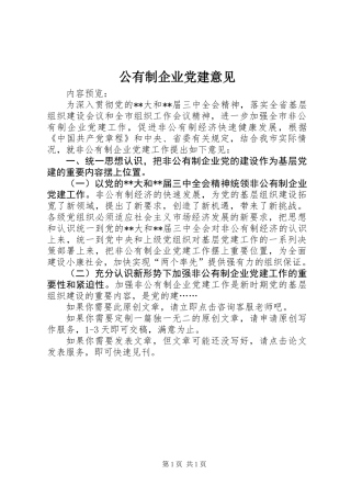 公有制企业党建意见