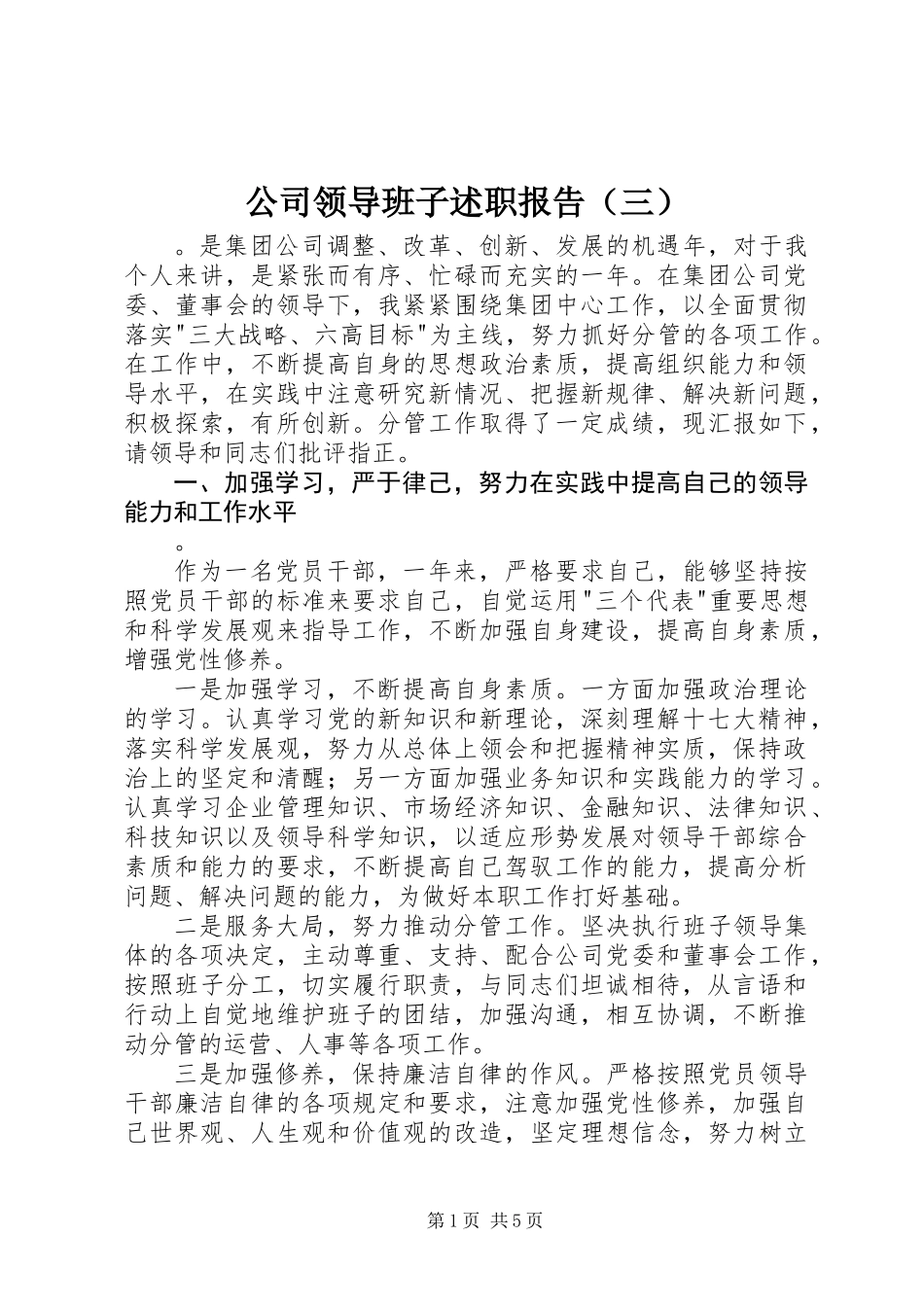 公司领导班子述职报告（三）_第1页