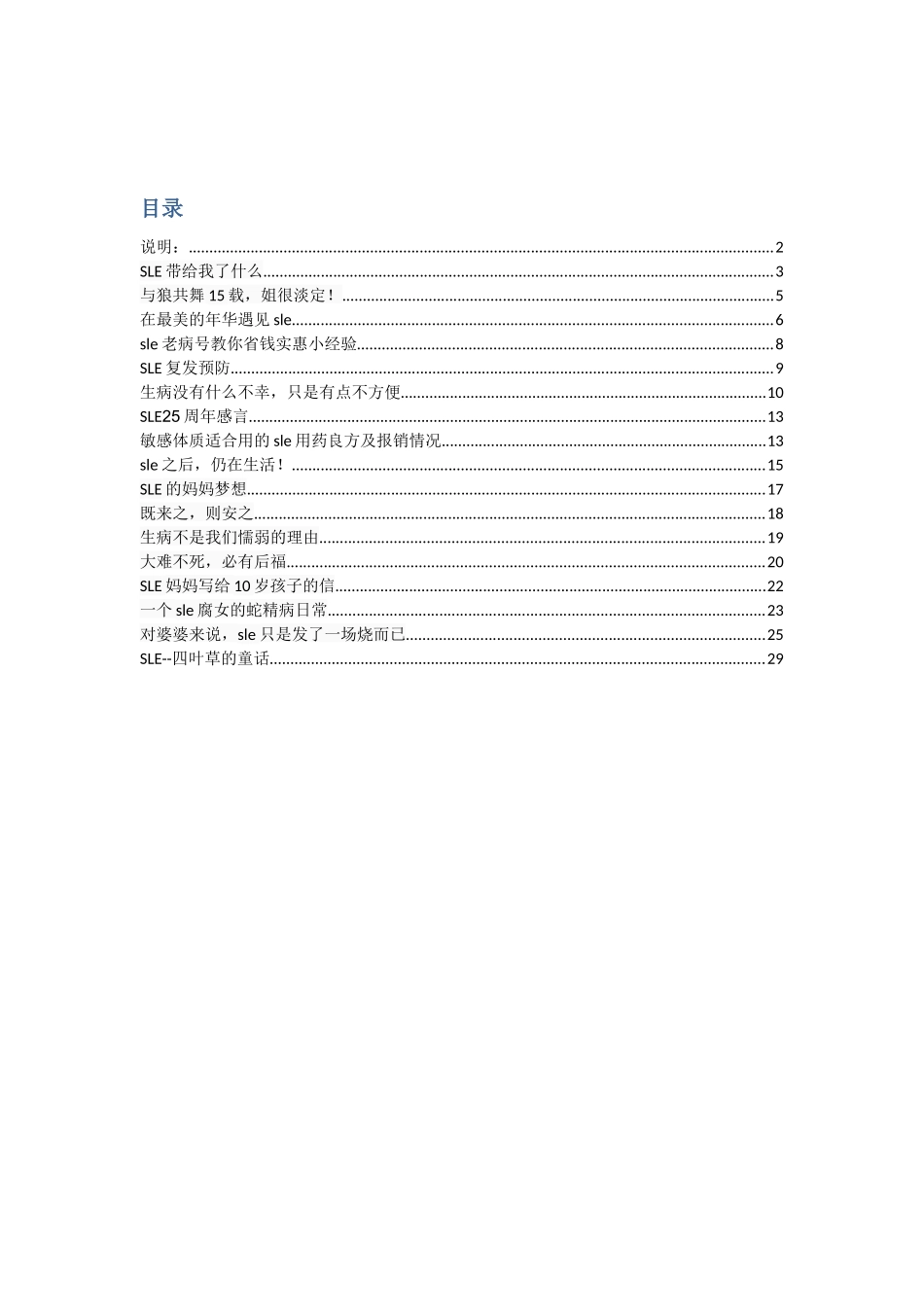 红斑狼疮患者们的心路历程集锦 SLE_第1页