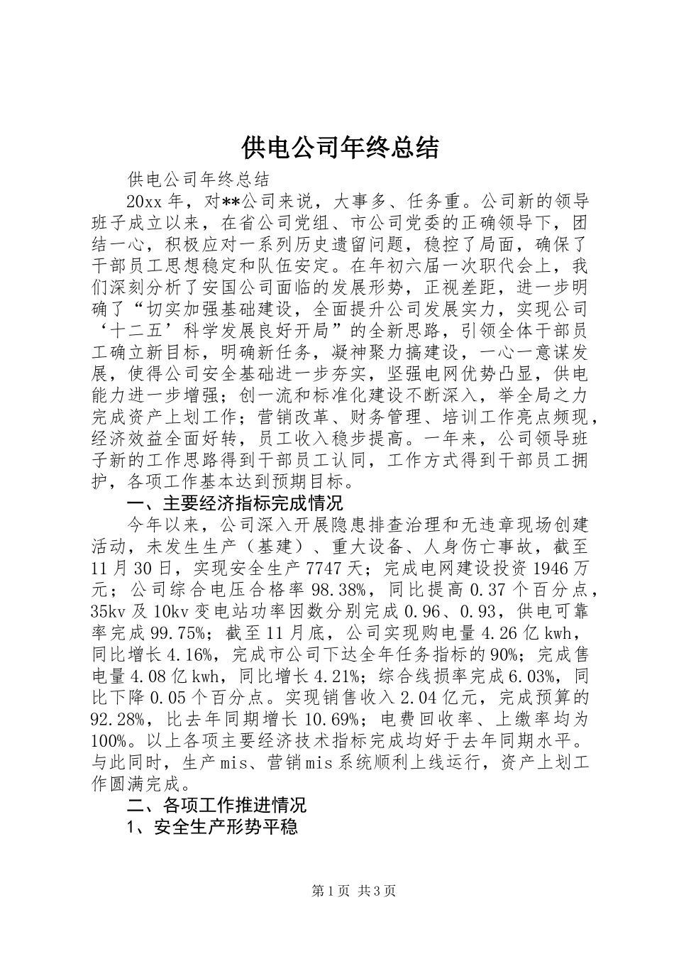 供电公司年终总结_第1页